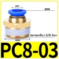 Fitting ข้อต่อลม 8mm เกลียว 3/8" (3หุน)  PC8-03